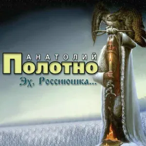 Полотно Анатолий - В мореходку