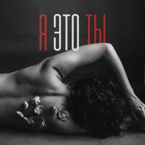 Евгений ОКунев, ПАРА ЛЯМОВ - Я это ты