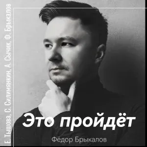 Фёдор Брыкалов - Это пройдёт