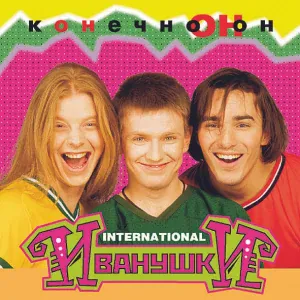 ИВАНУШКИ International - Этажи