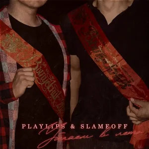 Playlips, SLAMEOFF - Убегаем в лето