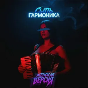 MARINICHEV, Модная Стрижка, Nablydatelnyi - Сыпь гармоника (женская версия)