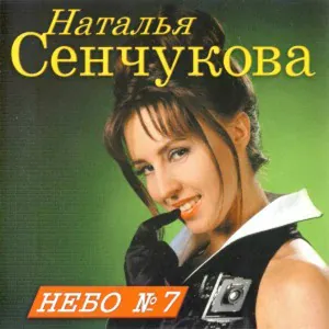 Наталья Сенчукова - Больше я не буду обьяснять