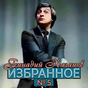 Геннадий Хазанов - Жузепе и Папа Карло