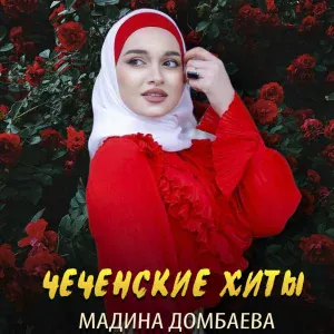 Мадина Домбаева - Дагийта дог