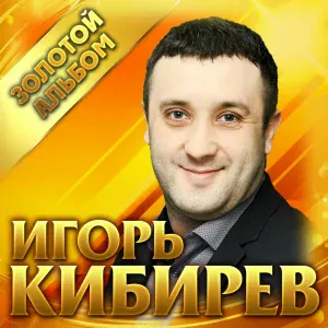 Игорь Кибирев - Для тебя