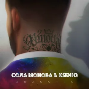 Сола Монова, KSENIQ - Холостяк
