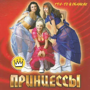 Принцессы - Принцесса