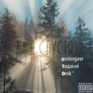 Undergavr - Каракули (feat. Псевдоинтеллектуалы)