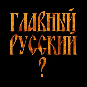 Четыре Сыра - Главный русский вопрос