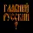 Четыре Сыра - Главный русский вопрос