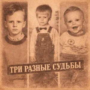Мишаня Росс - Три разные судьбы