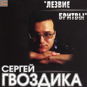 Сергей Гвоздика - Тварь