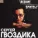 Сергей Гвоздика - Тварь