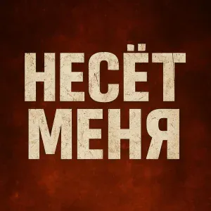 VARG RECORDS - НЕСЁТ МЕНЯ