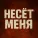 VARG RECORDS - НЕСЁТ МЕНЯ