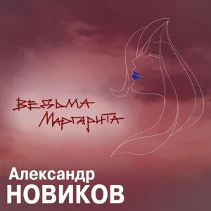 Александр Новиков - Ведьма Маргарита