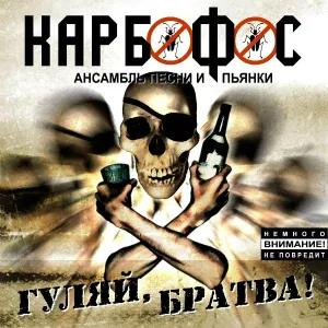 Карбофос - Разбойничья