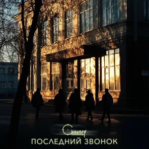 СНАЙПЕР - Последний звонок