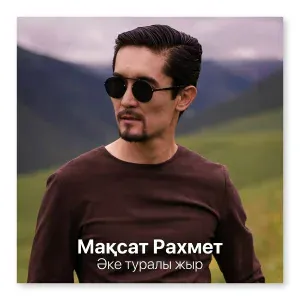 Мақсат Рахмет - Әке туралы жыр
