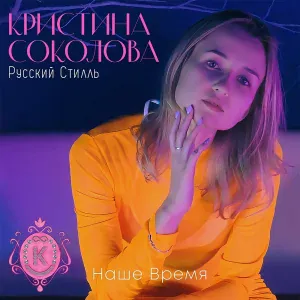 Кристина Соколова, Группа Русский стилль - Тёплого лета