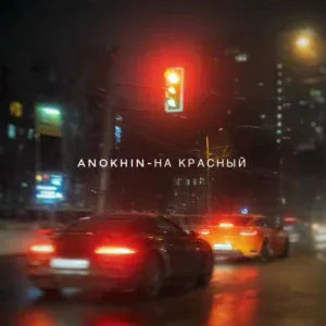 Anokhin - На красный