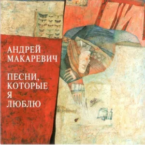 Андрей Макаревич - Таруса