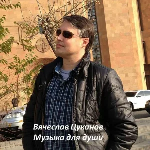 Вячеслав Цуканов - Осенний Блюз