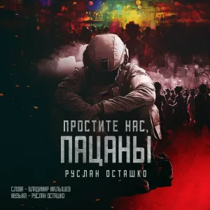Руслан Осташко - Простите нас, пацаны