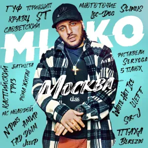MIKO GLSS, Батишта, N'Pans - Слово