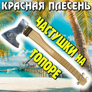 Красная Плесень - Частушки 90-х