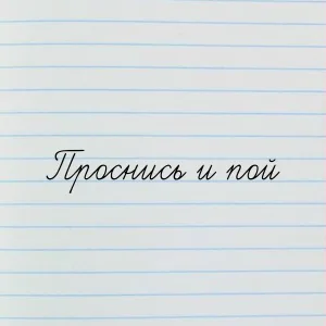 ButDan - Проснись и пой