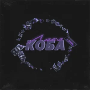 Коба - Лавэ