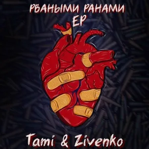 ЛИТВИНЕНКО, Tami, Zivenko - Лепестки
