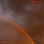 Дмитрий Гревцев - Забудь о ней