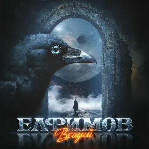 ЕЛФИМОВ - Вещий