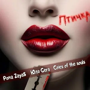 Рома ZayaS, Юля Gera, Cries of the souls - Птичка