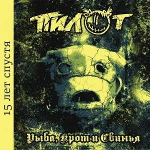 Пилот - Неродина (версия 2019)