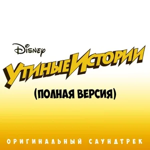 Ксения Ишкина - Утиные истории