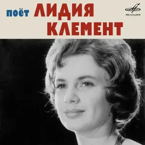 Лидия Клемент, Александр Владимирцов, Эстрадный оркестр Ленинградского радио - На кургане
