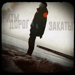 Ритм дорог - Закаты