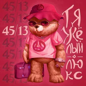 45/13 - Тяжёлый люкс