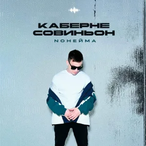 NoНейма - Каберне Совиньон