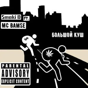 MC BAMSE feat. Smoki D - Большой Куш