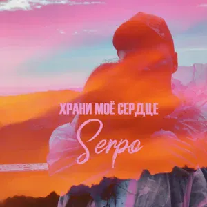 SERPO feat. DJ 911 - Глина (feat. Dj 911)