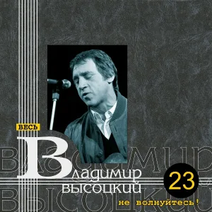 Владимир Высоцкий - 21_Sluchay