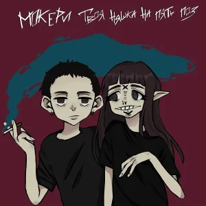 МОКЕРИ, твоя няшка на пять поз - Биполярочка