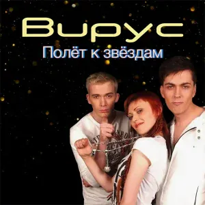Вирус - Полёт