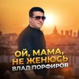 Влад Порфиров - Теща моя