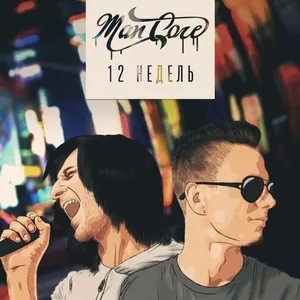 Mancore - Перелом